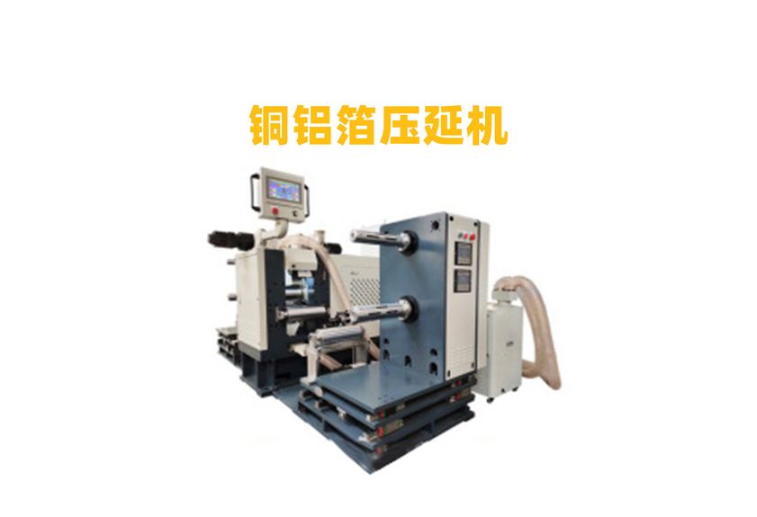 铝箔压延机:现代工业的精密伙伴-1